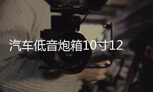 汽車低音炮箱10寸12寸空箱體蜂窩密封箱低音炮箱回震箱大功率炮箱