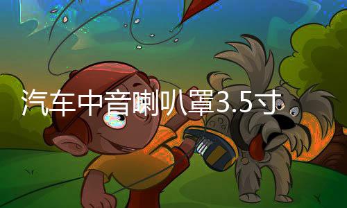 汽車中音喇叭罩3.5寸1.5寸6.5寸鋁合金網(wǎng)罩喇叭保護罩金屬裝飾蓋