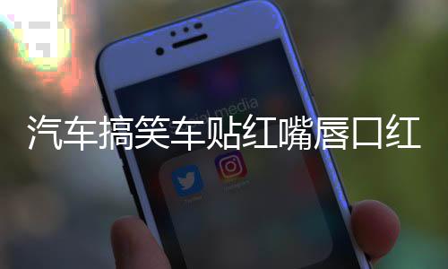 汽車(chē)搞笑車(chē)貼紅嘴唇口紅印唇印個(gè)性車(chē)貼劃痕裝飾汽車(chē)?yán)ㄙN紙