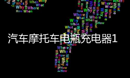 汽車摩托車電瓶充電器12v24V伏純銅大功率充滿自停小全智能通用型