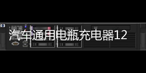 汽車通用電瓶充電器12V24V伏摩托車智能脈沖修復(fù)蓄電池自動充電機(jī)
