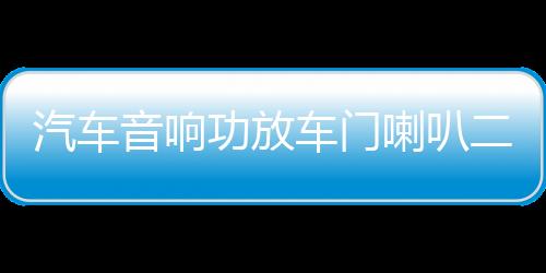 汽車音響功放車門喇叭二路兩聲道發(fā)燒功放車載低音炮2路放大器