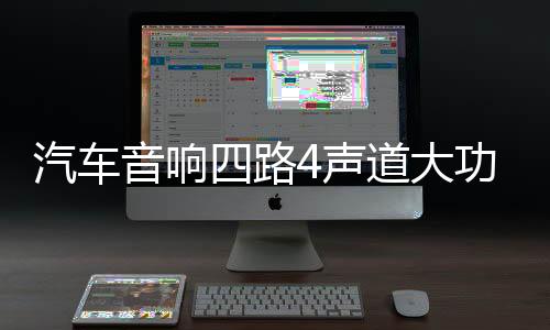 汽車音響四路4聲道大功率雙低音輸出車載車門喇叭低音炮低音功放