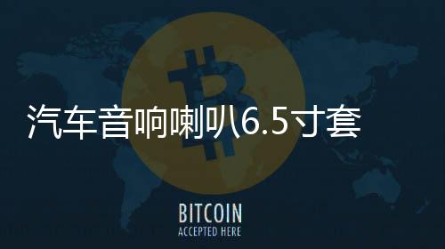 汽車音響喇叭6.5寸套裝改裝前門中高低音重低音全頻喇叭帶分頻器