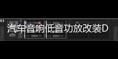 汽車音響低音功放改裝D類大功率發(fā)燒級主推雙音圈低音炮超重低音