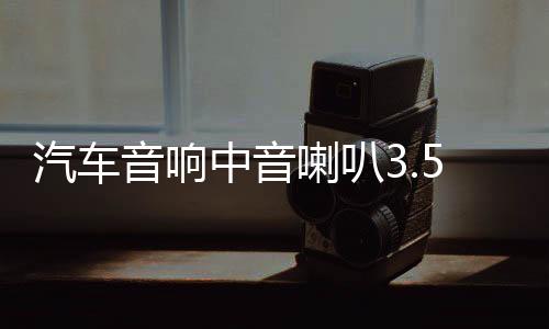 汽車音響中音喇叭3.5寸3寸環(huán)繞純中音改裝三分頻喇叭頻儀表臺喇叭