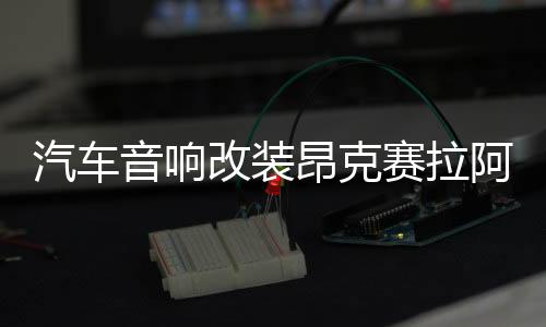 汽車音響改裝昂克賽拉阿特茲Atenza前門馬自達(dá)CX5 CX4喇叭墊圈