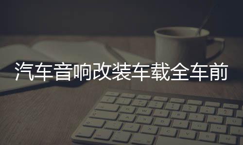 汽車音響改裝車載全車前后四門同軸套裝喇叭6.5寸中高低音帶分頻