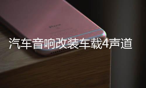 汽車音響改裝車載4聲道四路大功率發(fā)燒車門喇叭低音炮功放板無損