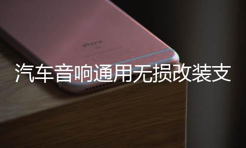 汽車音響通用無損改裝支架車載實(shí)心罩6.5寸鋁合金喇叭墊圈