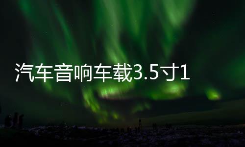 汽車音響車載3.5寸1.5寸鋁合金網(wǎng)罩保護(hù)罩喇叭裝飾圈中音喇叭網(wǎng)罩