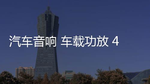 汽車音響 車載功放 4聲道大功率12V四路功放推車門喇叭套裝低音炮