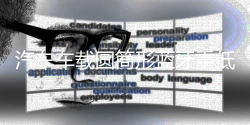 汽車車載圓筒形藍(lán)牙重低音炮專用12V24V貨車音響220V家用改裝摩托