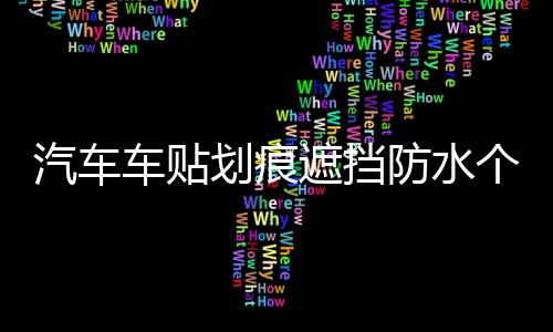 汽車車貼劃痕遮擋防水個性車身貼紙搞笑創(chuàng)意卡通裝飾貼畫車門車尾