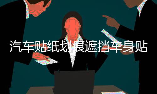 汽車(chē)貼紙劃痕遮擋車(chē)身貼車(chē)頭前保險(xiǎn)杠遮蓋拉花改裝飾搞笑創(chuàng)意個(gè)性