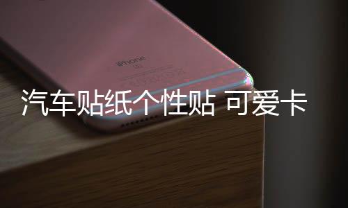汽車貼紙個(gè)性貼 可愛卡通迪斯尼米奇米老鼠米奇米妮車貼劃痕貼紙