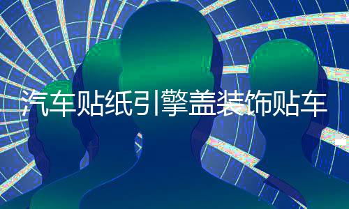汽車貼紙引擎蓋裝飾貼車門車頭蓋刮痕遮劃痕貼機蓋貼個性改裝拉花