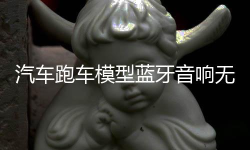 汽車跑車模型藍牙音響無線低音炮創(chuàng)意彩燈小音箱車載插U盤禮物男