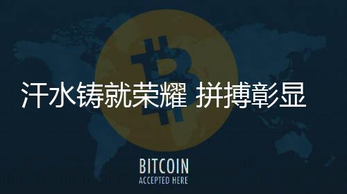 汗水鑄就榮耀 拼搏彰顯風(fēng)采——專訪巴黎殘奧會開幕式中國體育代表團旗手