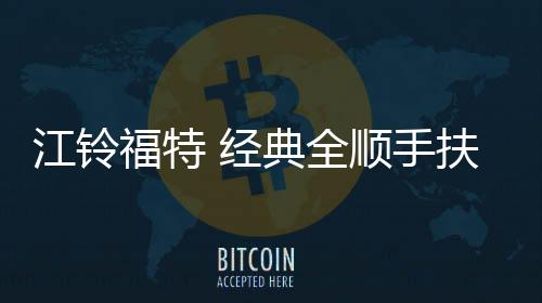 江鈴福特 經(jīng)典全順手扶箱新全順款汽車專用中央扶手箱USB改裝配件