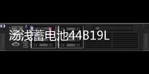 湯淺蓄電池44B19L飛度鋒范1.5L思迪理念哥瑞雨燕奧拓原裝汽車電瓶