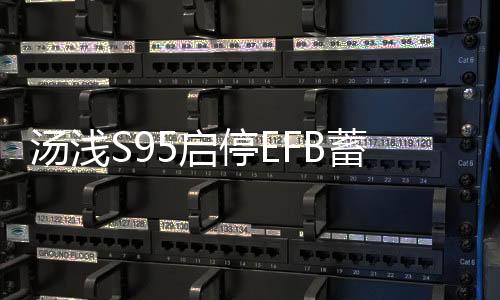 湯淺S95啟停EFB蓄電池適配漢蘭達(dá)奧德賽艾力紳凱美瑞原裝汽車(chē)電瓶