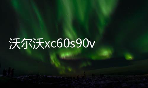 沃爾沃xc60s90v90cc三色中網(wǎng)裝飾條中網(wǎng)卡扣亮條改裝專用裝飾配件