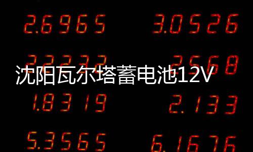 沈陽瓦爾塔蓄電池12V45A適配軒逸驪威逍客陽光思域CRV雅閣電瓶