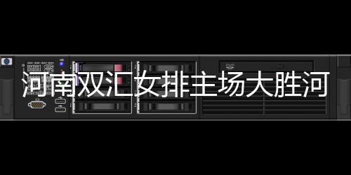 河南雙匯女排主場大勝河北女排:實力與團隊精神的完美展現(xiàn)