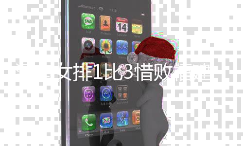 河南女排1比3惜敗福建 雖敗猶榮 期待未來取得更好成績(jī)