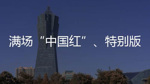 滿場“中國紅”、特別版球衣 奧運賽場的拼搏之路從不孤單