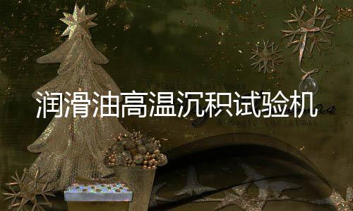 潤(rùn)滑油高溫沉積試驗(yàn)機(jī)