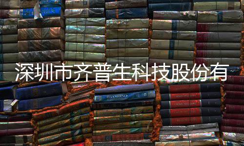 深圳市齊普生科技股份有限公司