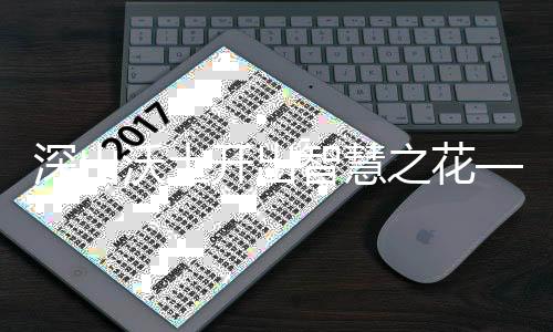 深山沃土開出智慧之花——西部棋類推廣工程的“織金樣本”