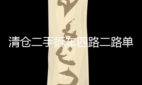 清倉二手拆車四路二路單路4聲道大功率汽車音響D類超重低音炮功放