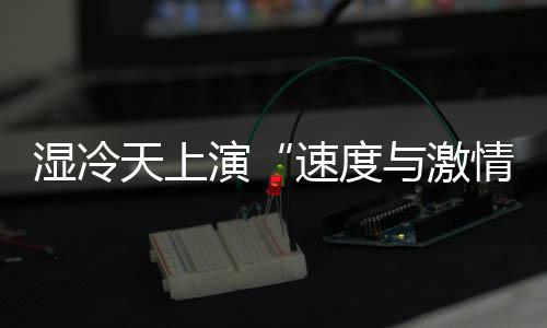 濕冷天上演“速度與激情” 全運(yùn)會(huì)田徑場(chǎng)日產(chǎn)8金