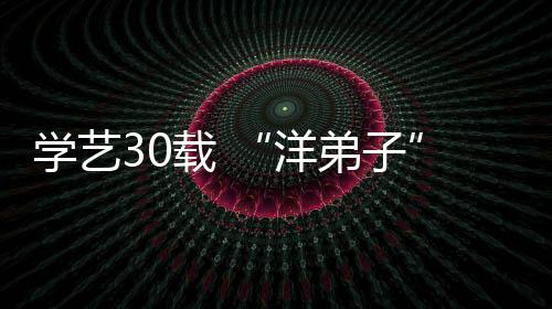 學(xué)藝30載 “洋弟子”見證白鶴拳從永春走向世界