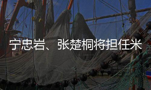 寧忠?guī)r、張楚桐將擔(dān)任米蘭冬奧會開幕式中國體育代表團旗手