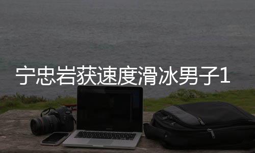 寧忠?guī)r獲速度滑冰男子1000米銅牌 創(chuàng)中國隊該項冬奧最好成績