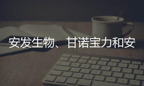 安發(fā)生物、甘諾寶力和安發(fā)本草榮獲東僑經(jīng)濟(jì)技術(shù)開發(fā)區(qū)表彰