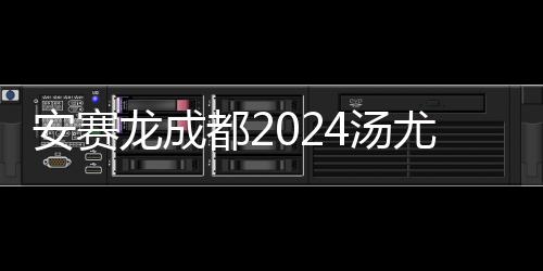 安賽龍成都2024湯尤杯秀“十級(jí)中文”：中國(guó)是我的第二個(gè)家
