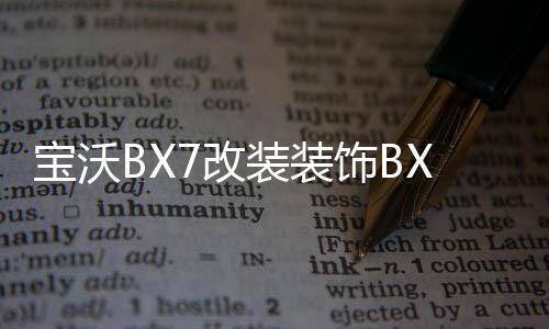 寶沃BX7改裝裝飾BX5汽車BX6配件后備箱后護(hù)板后杠裝飾條片門檻條1