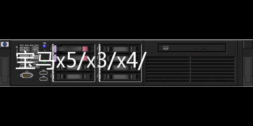 寶馬x5/x3/x4/x1汽車后備箱改裝專用隔板裝飾隔物板收納配件儲(chǔ)物