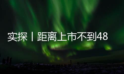 實(shí)探丨距離上市不到48小時(shí)  新一代SU7意向金用戶已有十幾萬(wàn) 有門店做好限流準(zhǔn)備