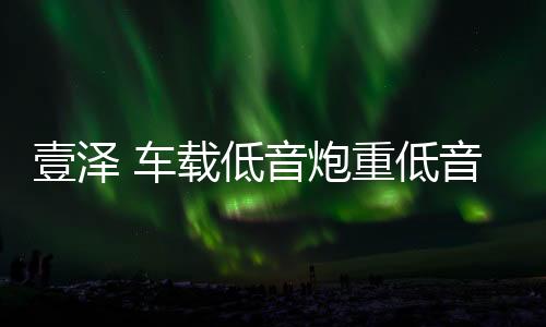 壹澤 車載低音炮重低音改裝大功率10寸有源汽車超薄座椅音響專用
