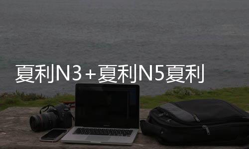 夏利N3+夏利N5夏利N7夏利A+專用改裝飾配件汽車中控儀表臺(tái)避光墊