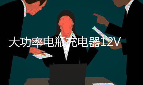 大功率電瓶充電器12V24V純銅汽車貨車充電機全自動智能脈沖修復型