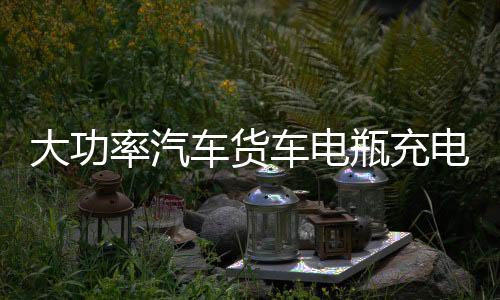 大功率汽車貨車電瓶充電器12V24V伏轎車工程車大電瓶專用充電機(jī)器