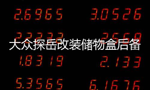 大眾探岳改裝儲(chǔ)物盒后備箱儲(chǔ)物格備胎置物箱尾箱內(nèi)飾裝飾專用配件
