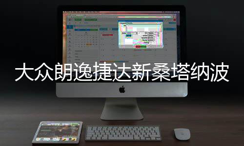 大眾朗逸捷達(dá)新桑塔納波羅速騰凌度原裝電瓶瓦爾塔60安汽車蓄電池